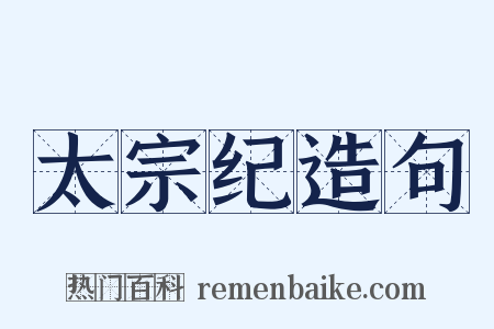太宗纪造句是什么意思的图片